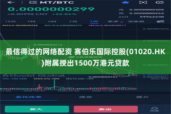 最信得过的网络配资 赛伯乐国际控股(01020.HK)附属授出1500万港元贷款