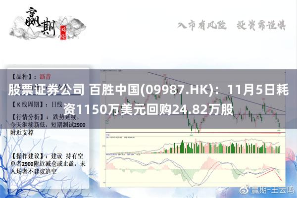 股票证券公司 百胜中国(09987.HK)：11月5日耗资1150万美元回购24.82万股