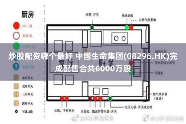 炒股配资哪个最好 中国生命集团(08296.HK)完成配售合共6000万股