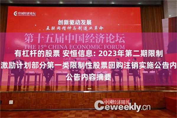 有杠杆的股票 安恒信息: 2023年第二期限制性股票激励计划部分第一类限制性股票回购注销实施公告内容摘要