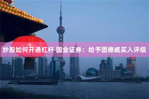 炒股如何开通杠杆 国金证券：给予固德威买入评级