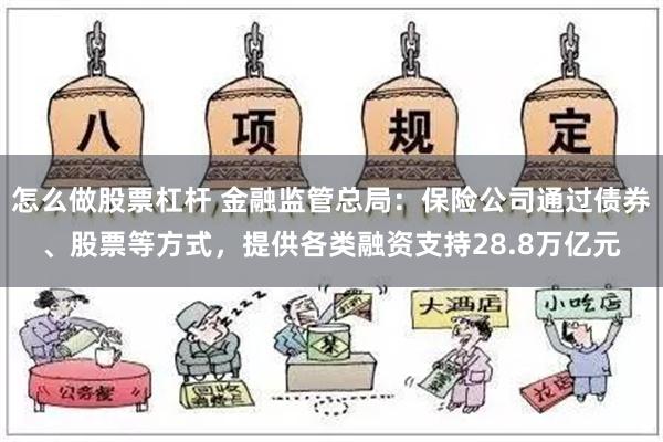 怎么做股票杠杆 金融监管总局：保险公司通过债券、股票等方式，提供各类融资支持28.8万亿元