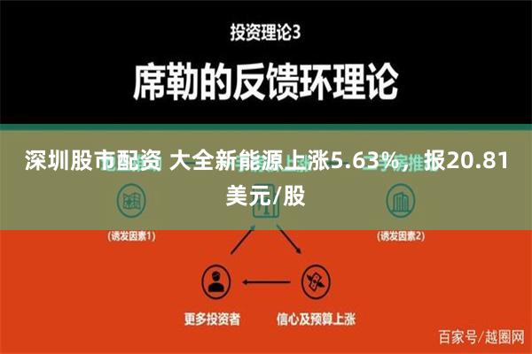 深圳股市配资 大全新能源上涨5.63%，报20.81美元/股