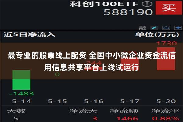 最专业的股票线上配资 全国中小微企业资金流信用信息共享平台上线试运行