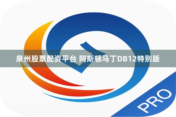 泉州股票配资平台 阿斯顿马丁DB12特别版