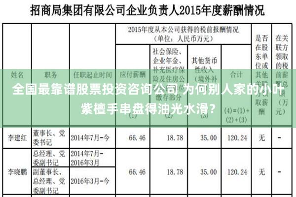 全国最靠谱股票投资咨询公司 为何别人家的小叶紫檀手串盘得油光水滑？