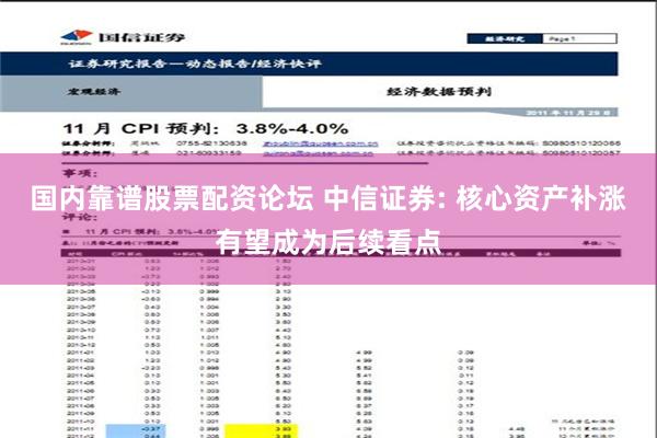 国内靠谱股票配资论坛 中信证券: 核心资产补涨有望成为后续看点